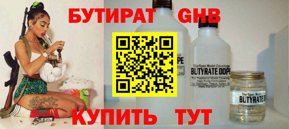 Бутират Butirat Торжок