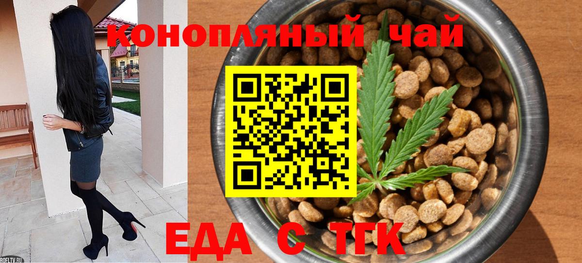 Еда ТГК конопля  Вход с VPN  Торжок 