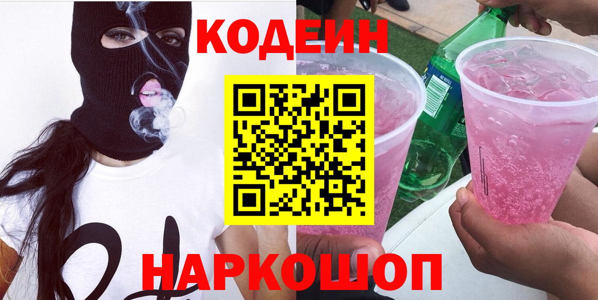 Кодеин напиток Lean (лин) Торжок