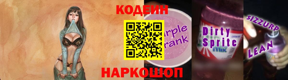 Codein напиток Lean (лин)  Вход с VPN  Торжок 