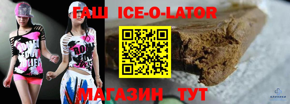 ГАШ ice o lator Торжок